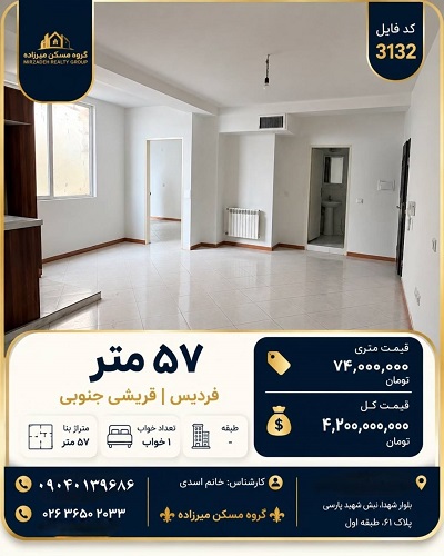 فروش آپارتمان ۵۷ متری یک‌خوابه بازسازی‌شده در فردیس، قریشی جنوبی
